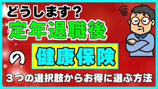 【保険料が一番お得になるのは？】定年退職後の健康保険の選び方 [upl. by Ellenuahs]