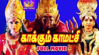 Kakkum Kamatchi காக்கும் காமாட்சி  Tamil Devotional Amman Full H D Movie [upl. by Garlaand288]