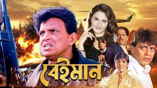 Mithun Chakrabortys Best Movie Beiman 4k HD Manika Bedi Sadhika [upl. by Dyrraj]