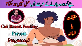 Does Breast Feeding Prevents Pregnancy Can I get Pregnant when Breast Feeding Myth or Reality [upl. by Muslim979]