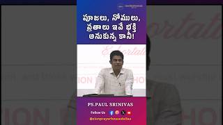 పూజలు నోములు వ్రతాలు ఇవే భక్తి అనుకున్న కానీ  pspaul srinivas  zionprayerhousedallas shorts [upl. by Nodla]