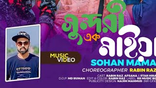 সুন্দরী এক মাইয়া sonduri ak maiya sohan mama viralvideo trending [upl. by Elahcar]