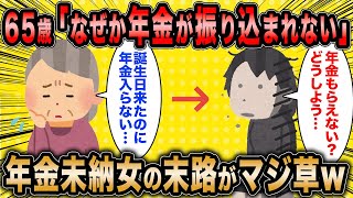 【2ch面白いスレ】65歳女「誕生日が来たのになぜか年金が振り込まれません…」←年金未払い女の末路がマジ草www【ゆっくり解説】 [upl. by Ssepmet]