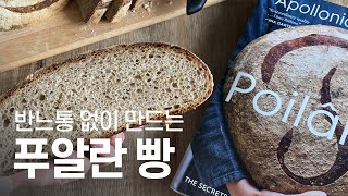 프랑스에서 제일 유명한 푸알란사워도우 만들기🌾통밀 사워도우 사워도우 만들기 Poilane Style Sourdough bread [upl. by Notrem486]