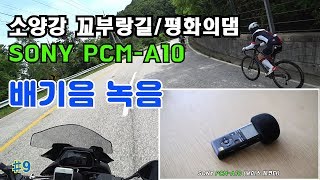 오토바이 배기음 녹음 비교  소니 PCMA10 amp 핀마이크 ECMCS2  MT10SP  배후령  소양강 꼬부랑길  평화의댐  화천 대호네 민물매운 [upl. by Emmit]