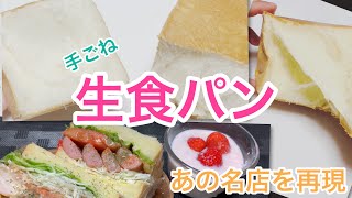 【生食パン】あの名店の生食パン再現してみた生食パン手ごねパン手作りパンサンドウィッチ乃が美風 [upl. by Goodden]