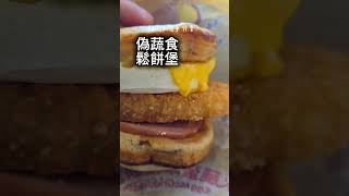 麥當勞厚鬆餅堡｜值得你去排隊嗎？｜味道為何鹹鹹又甜甜？😄 麥當勞 楓糖厚鬆餅堡 早餐 美食 food [upl. by Akinaj]