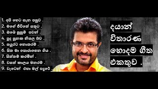 දයාන් විතාරණ හොදම ගීත එකතුව  Dayan Vitharana Best song CollectionSinhala Songs [upl. by Eityak]