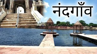 quotश्री कृष्णquot का असली घर quotनंदगाव सम्पूर्ण यात्राquot Nandgaon barsana pavan sarovar govardhan vlog [upl. by Burroughs]