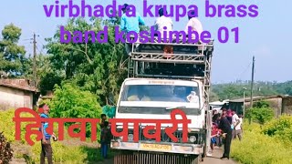 हिंगणा पावली 🎹🎤🎹 Virbhadra krupa brass band koshimbe 01🎹🎤🥁💯✨🔥💫🎤🎹 [upl. by Kapeed]