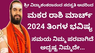 ಮಕರ ರಾಶಿ ಮಾರ್ಚ್ ತಿಂಗಳ ಮಾಸ ಭವಿಷ್ಯ Makara Rashi March 2024 Masa Bhavishya in kannada [upl. by Martres]