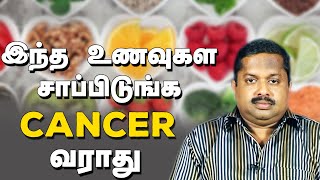 Cancer வராமலிருக்க சாப்பிட வேண்டியவை உணவுகள்Dr G Sivaraman Foods To prevent cancer Actress Sindhu [upl. by Maletta48]