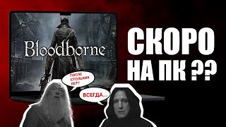 BLOODBORNE ВЫХОДИТ НА ПК [upl. by Mountford531]