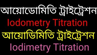 আয়োডোমিতি ট্রাইট্রেশন এবং আয়োডিমিতি ট্রাইট্রেশন। Iodometry titration and Iodimetry titration [upl. by Ablem]