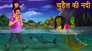 चुड़ैल की नदी  River Of Witch  Haunted River  Horror Stories in Hindi  Moral Stories  Kahaniya [upl. by Isadora110]