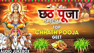 छठ पूजा Special I Top Chhath Pooja Geet I Chhath Puja 2022 I Top Chhath Pooja Songs [upl. by Idissac700]