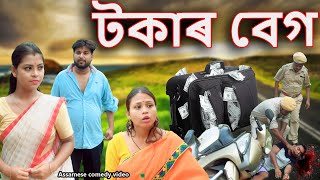 Tokar bag  Assamese comedy video  Assamese funny video [upl. by Ahsitram]