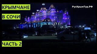 Крымчане в Сочи Часть 2 Фуникулер Роза Хутор поющие фонтаны [upl. by Alejandrina]