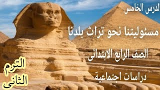 الدرس الخامس  مسؤليتنا نحو تراث بلدنا  للصف الرابع الابتدائى دراسات اجتماعية الترم الثانى [upl. by Ettecul]