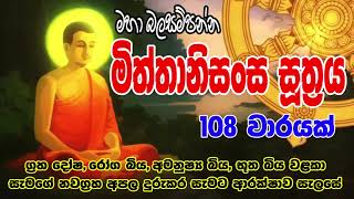 Miththanisansa Suthraya 108 warak  මිත්තානිසංස සූත්‍රය 108 වරක්  Bodu Seth Pirith බොදු සෙත් පිරිත් [upl. by Gurevich]