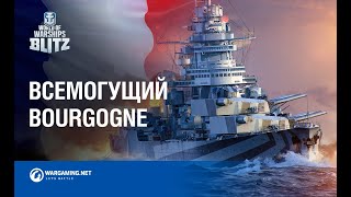 Bourgogne прибывает в World of Warships Blitz [upl. by Lemrahc135]