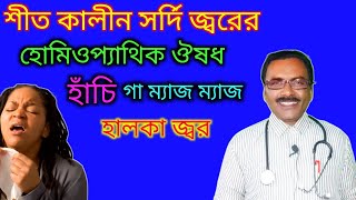 শীতের শুরুতে সর্দি জ্বরের ঔষধ  winter season cough cold medicine in homeopathy  Dr SP Goswami [upl. by Oisinoid]