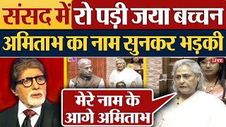 संसद में रो पड़ी Jaya Bachchan Amitabh Bachchan का नाम सुनकर भड़की Parliament News [upl. by Narayan705]