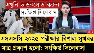 সংক্ষিপ্ত সিলেবাস SSC 2024 পরীক্ষার  short syllabus ssc 2025  এসএসসি ২০২৫  ssc exam 2025 [upl. by Aicsile]