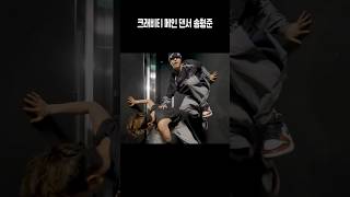 크래비티형준 메인 댄서 송형준 [upl. by Nollaf]