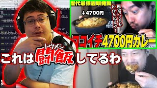 布団ちゃんが4700円分のCoCo壱カレーを爆食する動画を観るよっちゃん【20241121】 [upl. by Hahnke463]