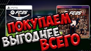 Как купить FC25 Выгоднее всех на любую платформу [upl. by Nevaeh]