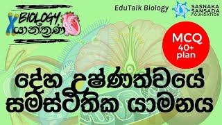 උෂ්ණත්වයේ සමස්ථිතික යාමනය  Homeostatic Regulation of Body  EduTalk Biology [upl. by Renfred]