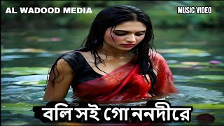 বলি সই গো ননদীরে  BOLI SHOI GO NONODIRE  অনন্যা রুমা  AL WADOOD MEDIA  NEW BANGLA FOLK SONG 2024 [upl. by Merow446]