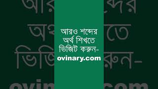 variorum Meaning in Bengali  variorum শব্দের অর্থ কী  Ovinary [upl. by Schindler]