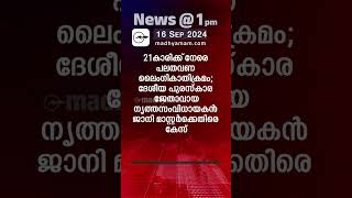 News 1 PM  One Minute News  പ്രധാന വാർത്തകൾ  16 Sep 2024 Madhyamam [upl. by Murton]