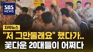 quot저 그만둘래요quot 했다가…꽃다운 20대들이 어쩌다 자막뉴스  SBS [upl. by Reggie39]