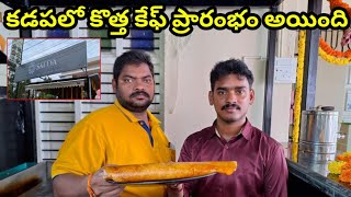 కడపలో కొత్త కేఫ్ ప్రారంభం  Today The Sattva Cafe Opening In Kadapa  Sukanya Food World [upl. by Akiemaj]