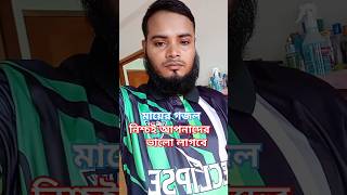 একটু দাঁড়াও মায়রে দেখি 😥🤲 shorts aburayhan islamicgojol shortsvideo shortsfeed [upl. by Fitzger375]