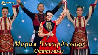 Мария Чакърдъкова – Стани моме [upl. by Leiso]