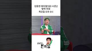 장동민의 현피남 EP07 충격고백 김동현 피지컬100 시즌2 탈락이유 장동민 김동현 현피 현피남 매미킴 stungunTV [upl. by Piero485]