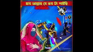 হায় আল্লাহ যে ভয় টা পাইছি 😖😖 cutejannatgaming garenafreefire jannatgaming short freefire [upl. by Merchant]