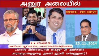 அனுர அலையில் டக்ளஸ்பிள்ளையான் கைது DR அர்ச்சுனா பாராளுமன்றத்தை அமளியாக்குவார் [upl. by Kary]