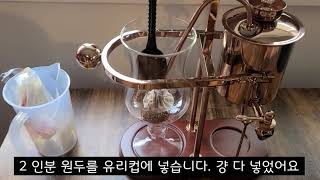 벨기에 사이폰 커피 메이커 Belgian Belgium siphon coffee maker [upl. by Balbur]