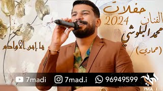 يا إبن الأوادم محمد البلـوشي حمادي 7madi [upl. by Heidi]