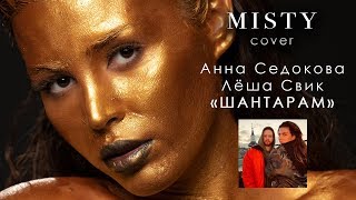 Анна Седокова и Лёша Свик  Шантарам MISTY cover [upl. by Elleivap959]