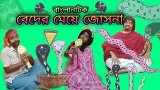 Beder Meye Josna  Bengoli Comedy Storie  Bangla Natok New  Bangla Funny Video 2023 [upl. by Faustina]