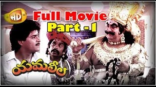 Yamaleela Full Movie  Part 1  Ali Kaikala Satyanarayana Brahmanandam Manju Bharghavi [upl. by Fuchs]