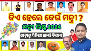 କିଏ ହେଲେ କେଉଁ ମନ୍ତ୍ରୀ  All minister list of Odisha 2024  2024 Minister List of Odia  Odisha CM [upl. by Bohlen]