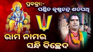 Odia Prabachana  Ram Namara Sandhi Bicheda  Prabachaka Pandit Krushna Chandra Satpathy [upl. by Aryajay]