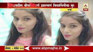 Wardha  Girl Death in Hospital  Story [upl. by Belldas]